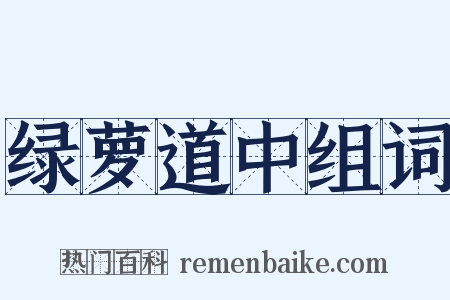 绿萝道中组词是什么意思的图片